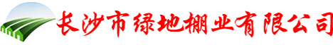 長沙市綠地棚業有限公司